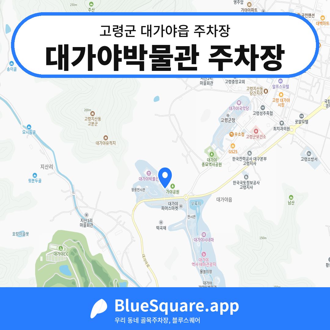 대가야박물관 주차장 위치 지도 — 경북 고령군 대가야읍 | 블루스퀘어 주차