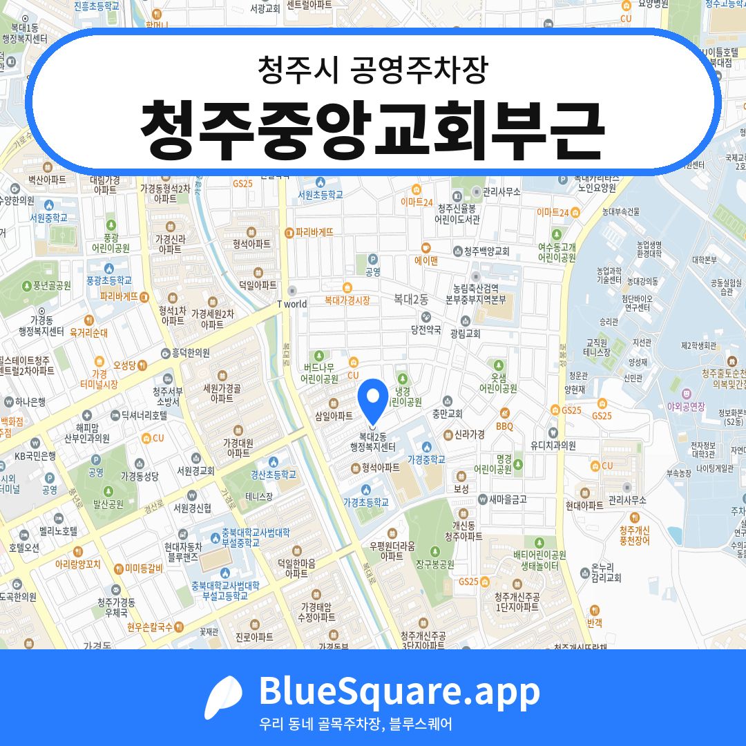 청주중앙교회부근 위치 지도 — 충북 청주시 | 블루스퀘어 주차