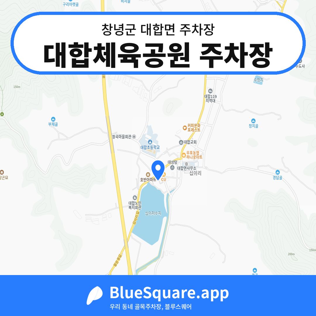 대합체육공원 주차장 위치 지도 — 경남 창녕군 대합면 | 블루스퀘어 주차