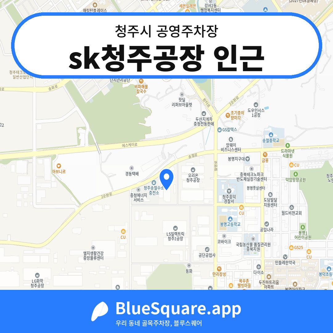 sk청주공장 인근 위치 지도 — 충북 청주시 | 블루스퀘어 주차