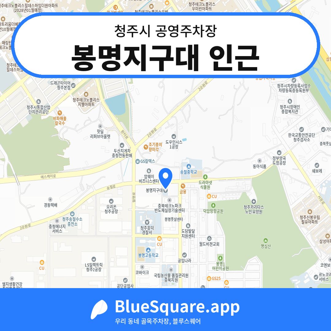 봉명지구대 인근 위치 지도 — 충북 청주시 | 블루스퀘어 주차