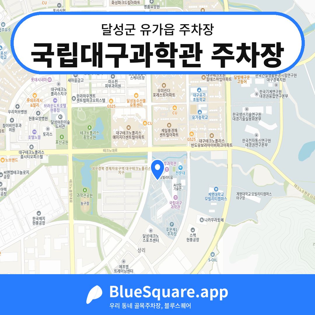 국립대구과학관 주차장 위치 지도 — 대구 달성군 유가읍 | 블루스퀘어 주차