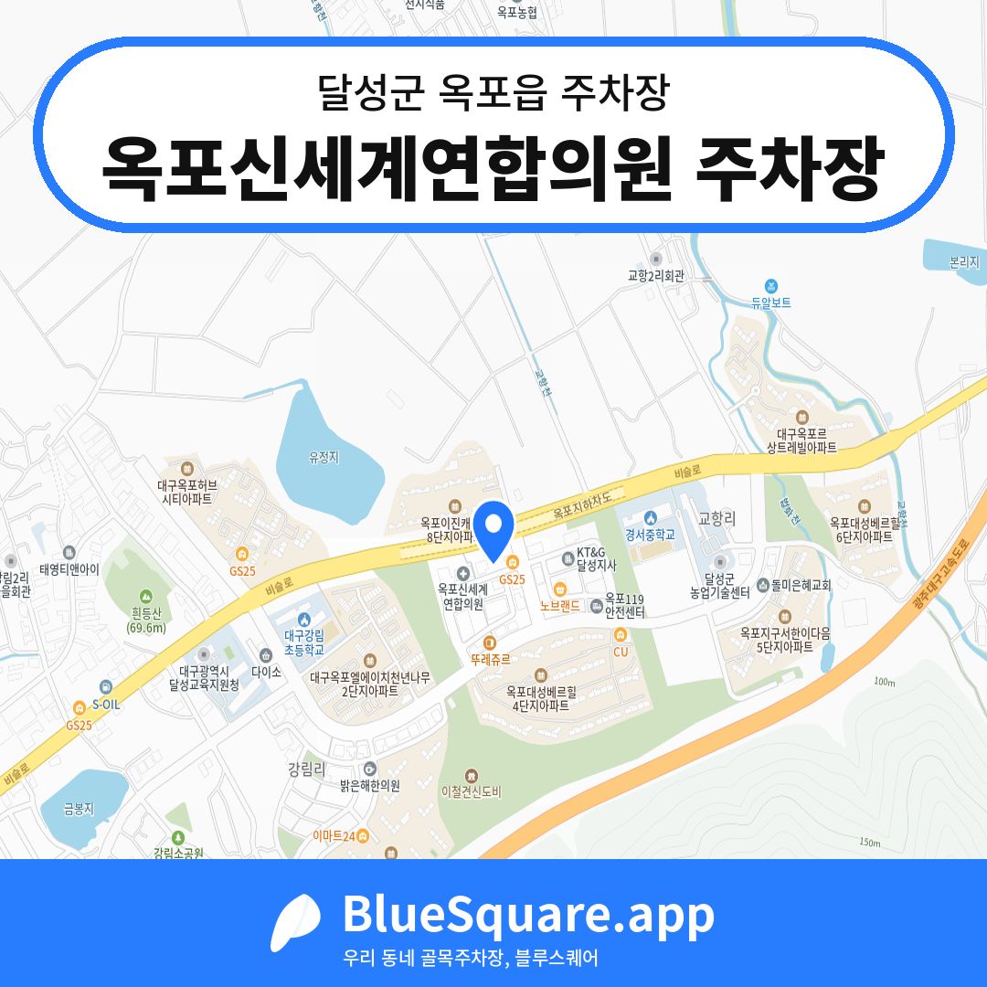 옥포신세계연합의원 주차장 위치 지도 — 대구 달성군 옥포읍 | 블루스퀘어 주차