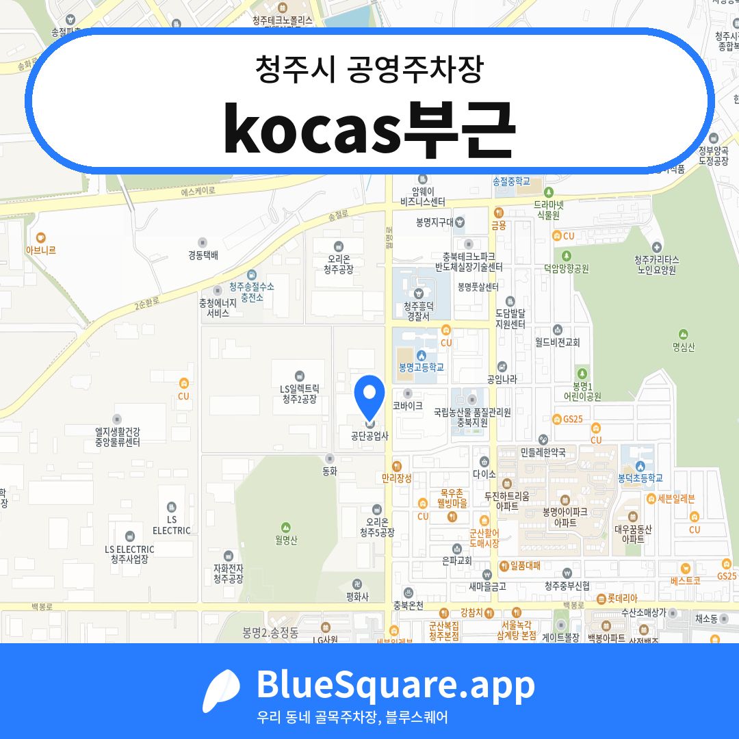 kocas부근 위치 지도 — 충북 청주시 | 블루스퀘어 주차