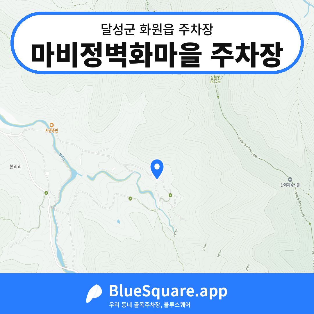 마비정벽화마을 주차장 위치 지도 — 대구 달성군 화원읍 | 블루스퀘어 주차