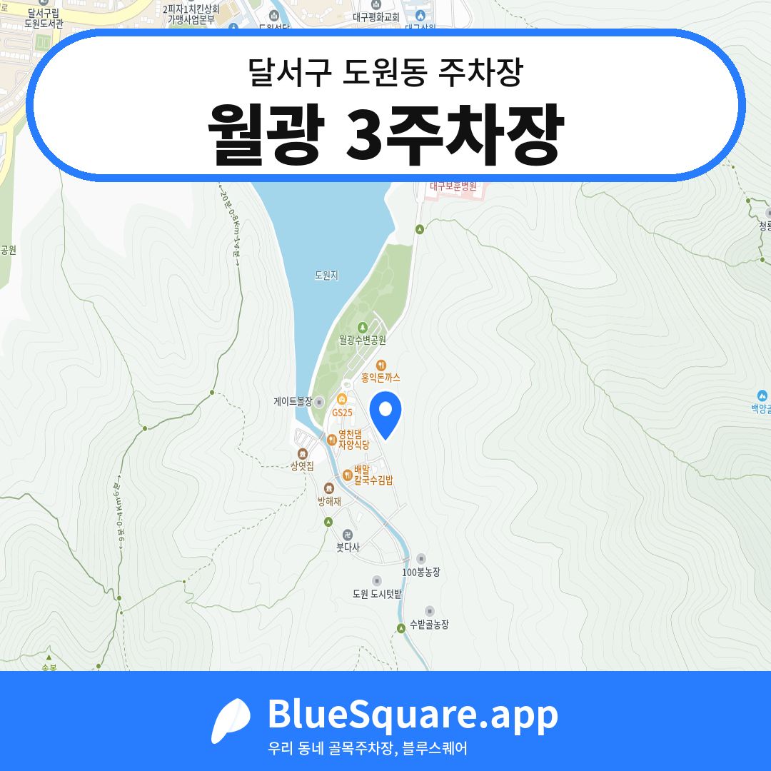 월광 3주차장 위치 지도 — 대구 달서구 도원동 | 블루스퀘어 주차