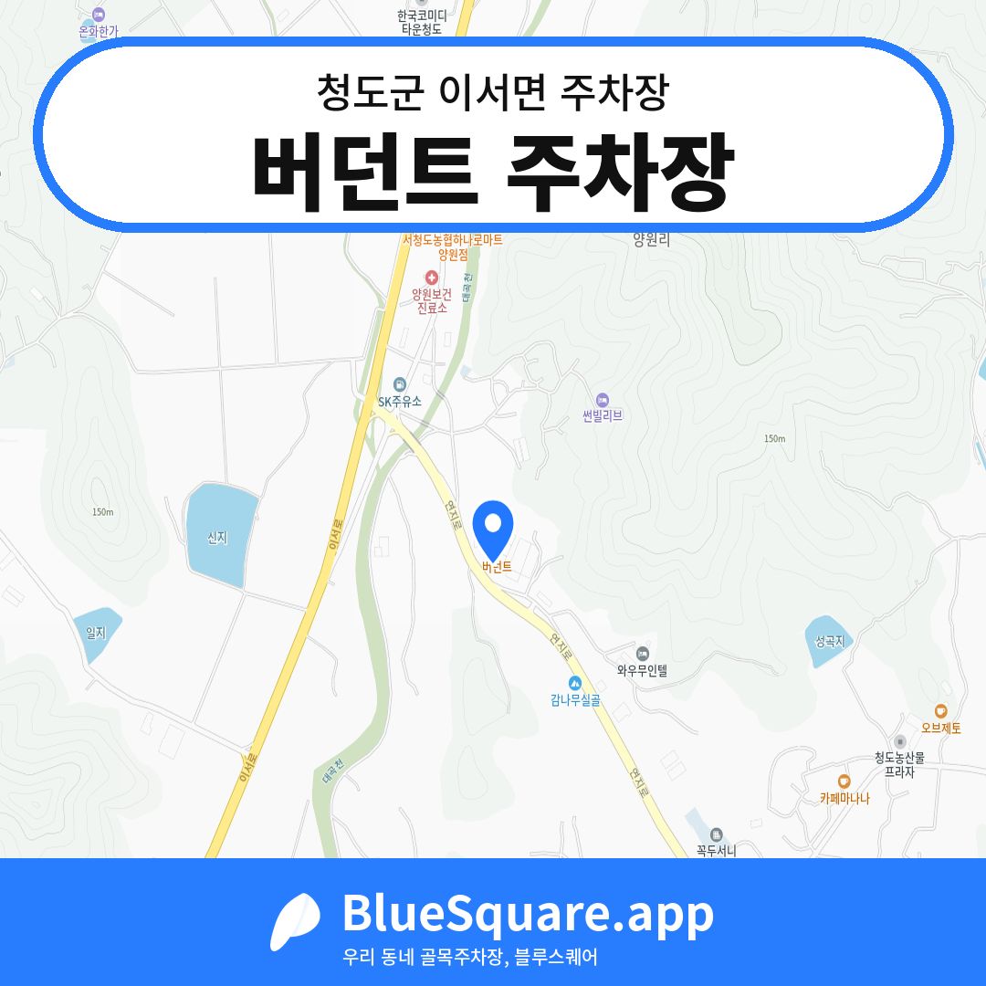 버던트 주차장 위치 지도 — 경북 청도군 이서면 | 블루스퀘어 주차
