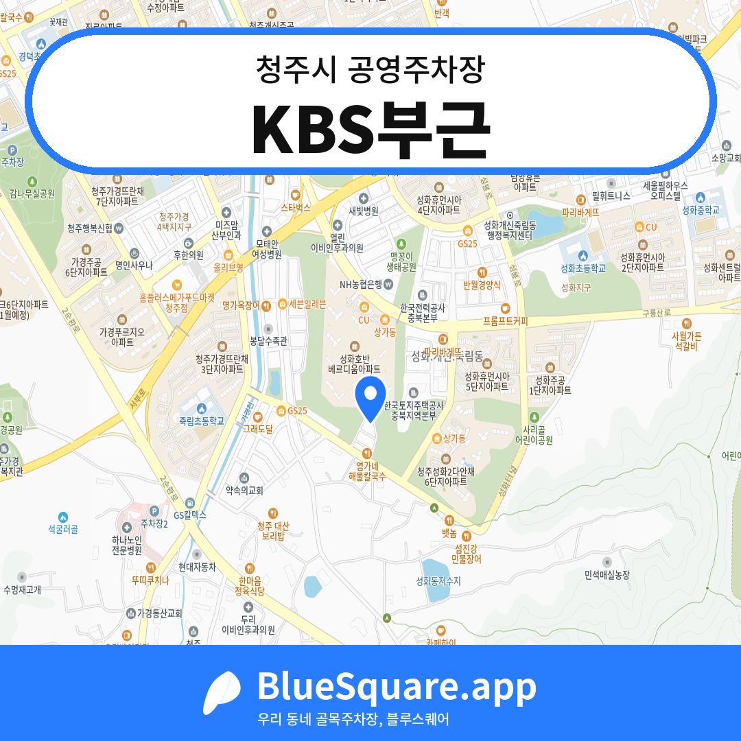 KBS부근 위치 지도 — 충북 청주시 | 블루스퀘어 주차