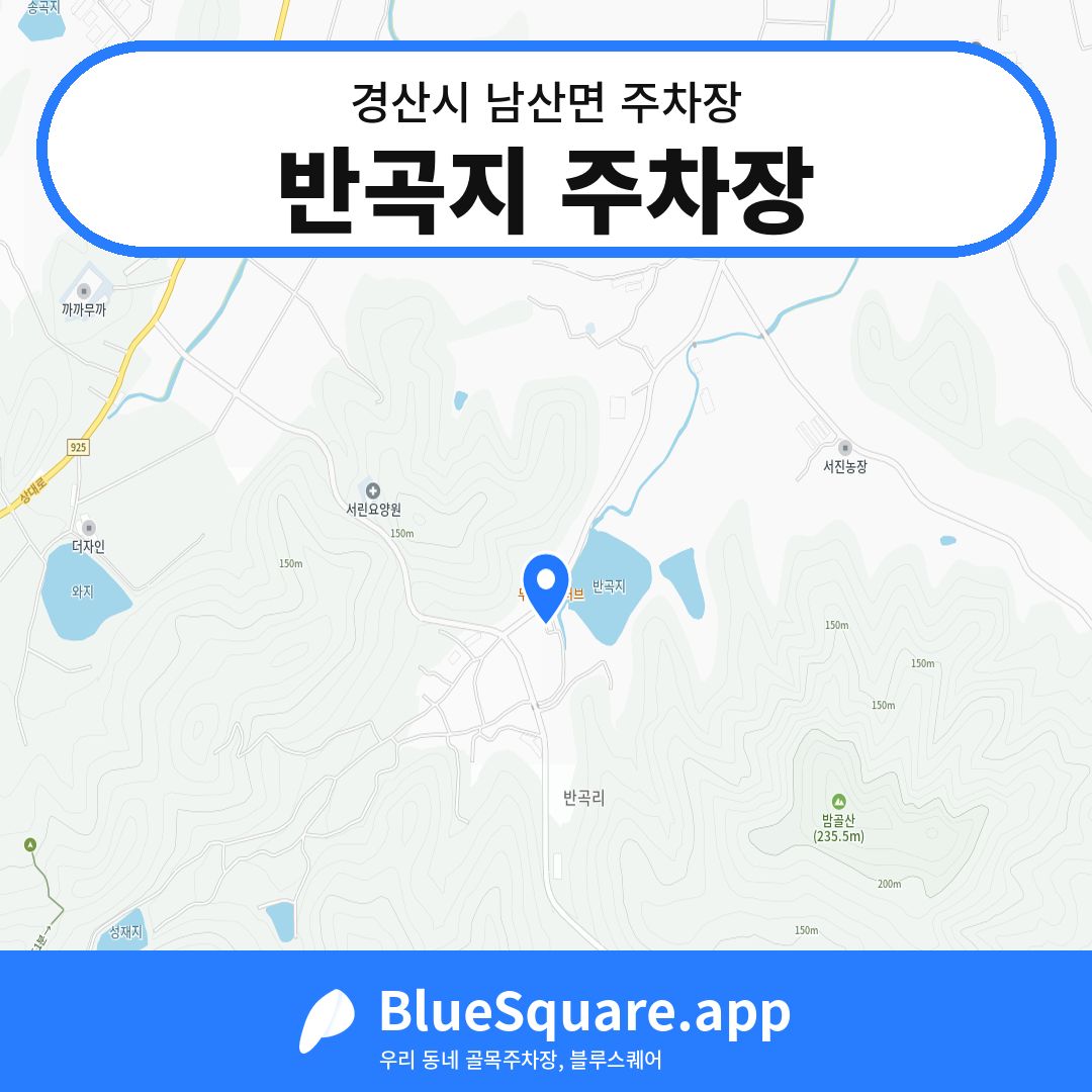 반곡지 주차장 위치 지도 — 경북 경산시 남산면 | 블루스퀘어 주차