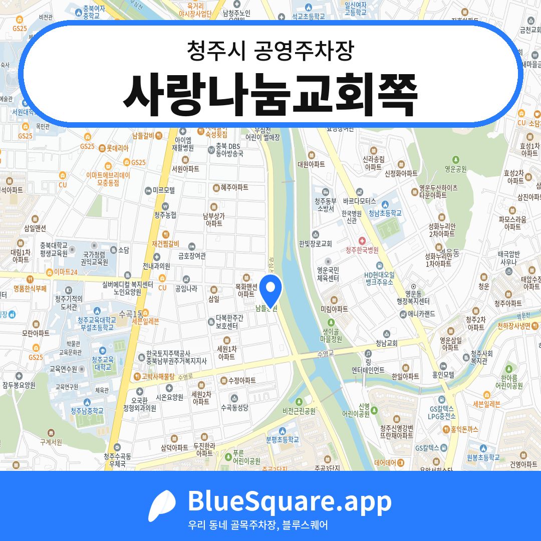 사랑나눔교회쪽 위치 지도 — 충북 청주시 | 블루스퀘어 주차