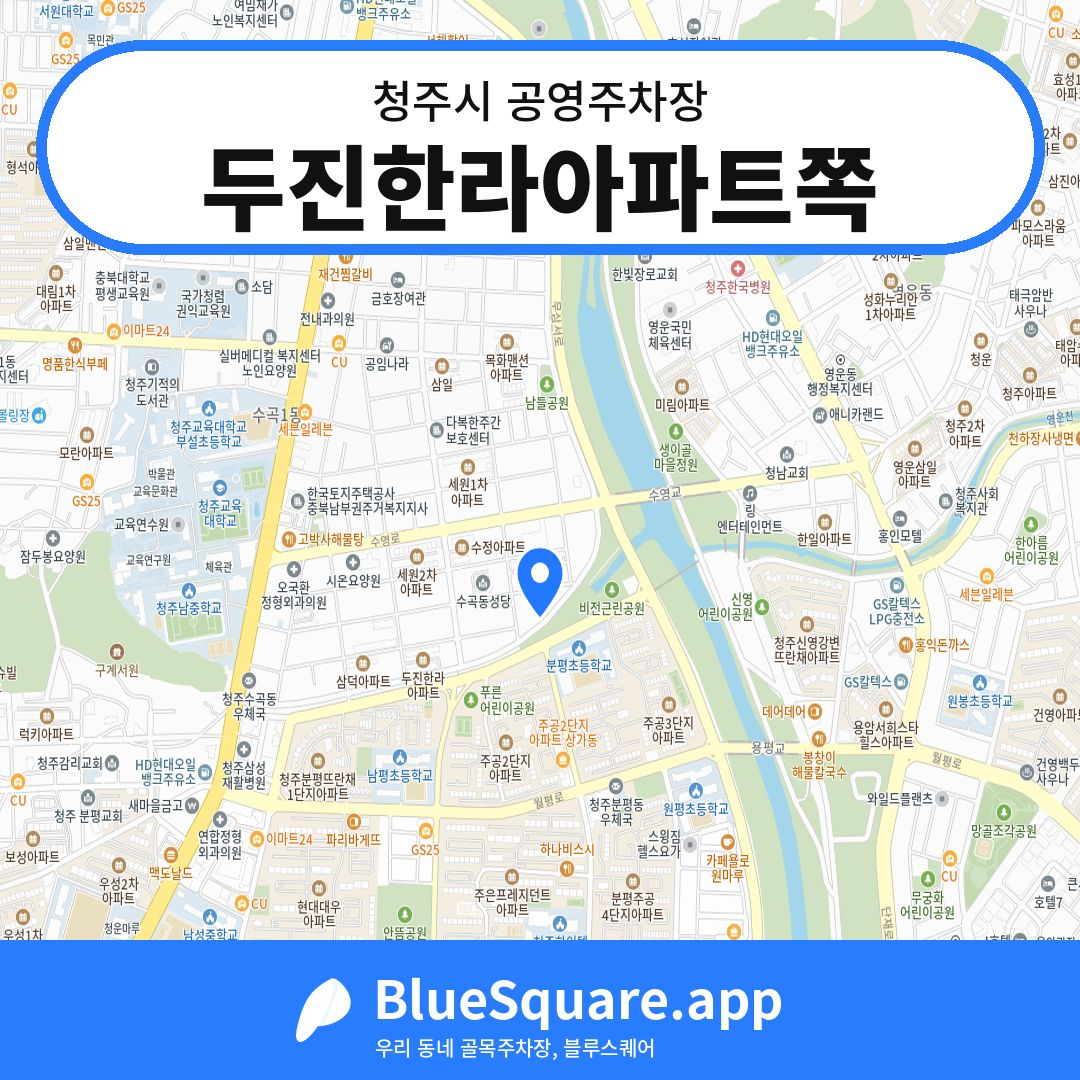 두진한라아파트쪽 위치 지도 — 충북 청주시 | 블루스퀘어 주차