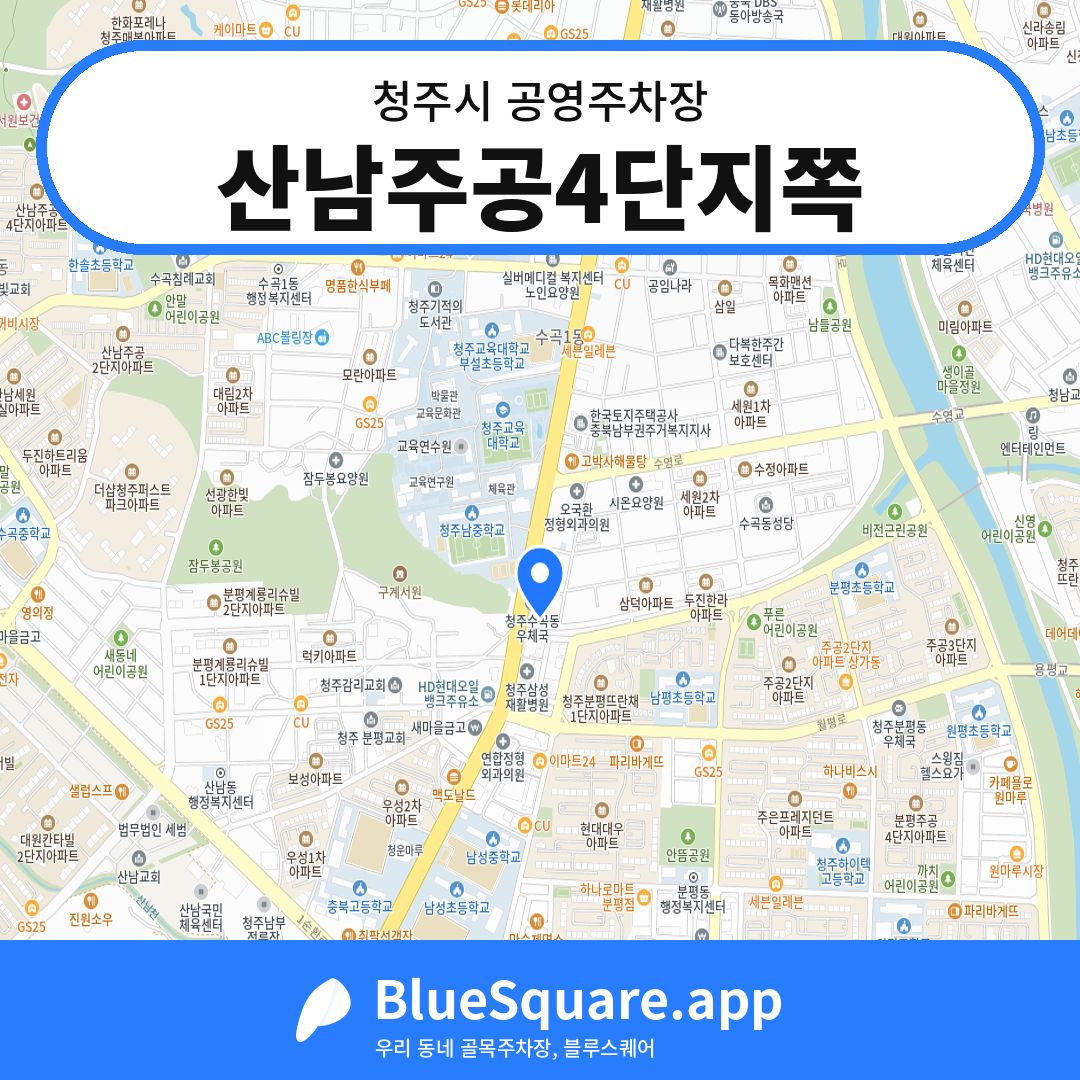 산남주공4단지쪽 위치 지도 — 충북 청주시 | 블루스퀘어 주차