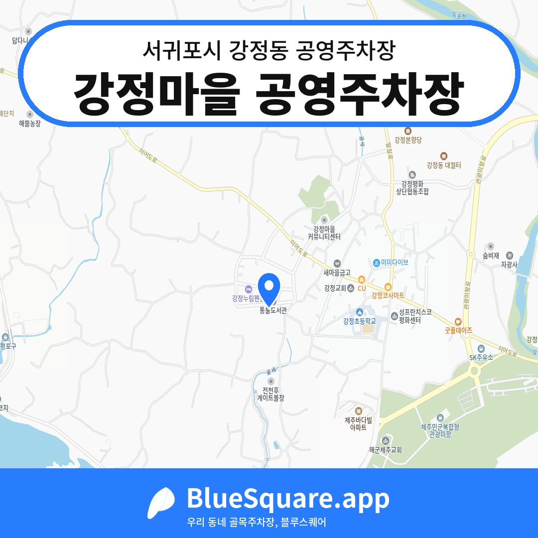 강정마을 공영주차장 위치 지도 — 제주 서귀포시 강정동 | 블루스퀘어 주차