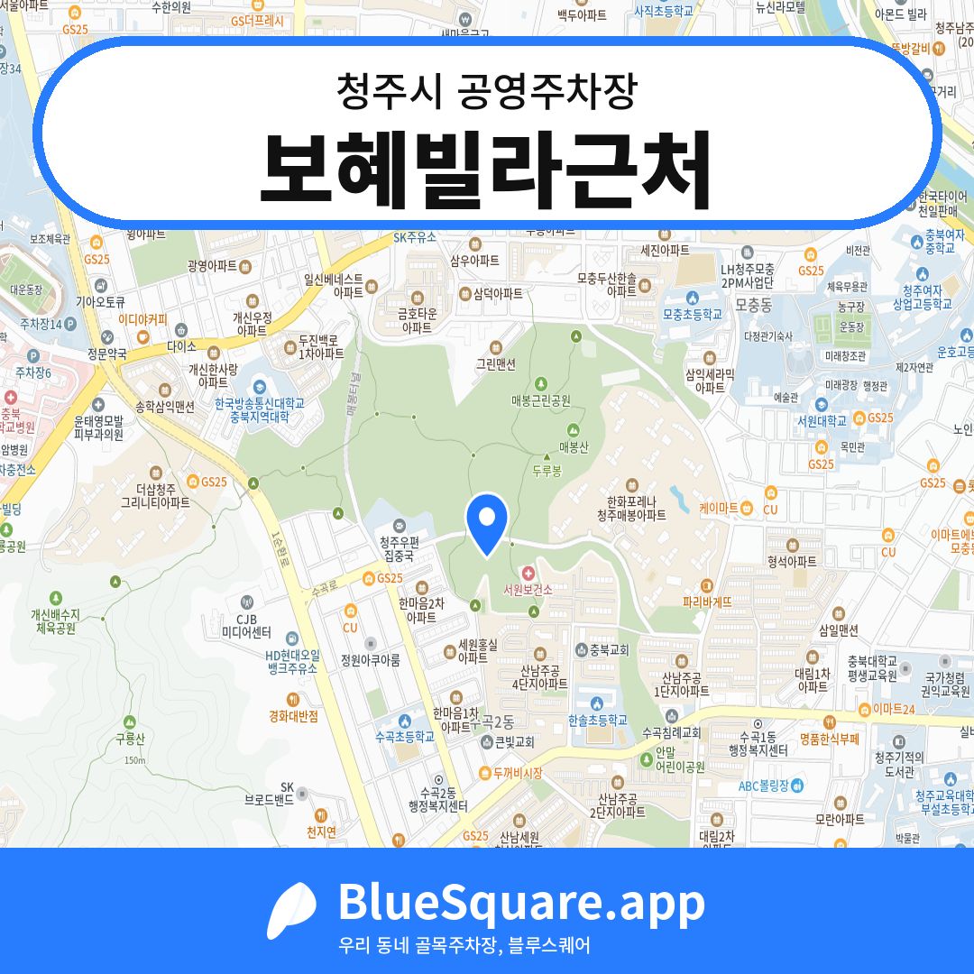 보혜빌라근처 위치 지도 — 충북 청주시 | 블루스퀘어 주차