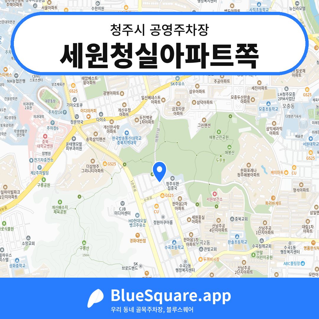 세원청실아파트쪽 위치 지도 — 충북 청주시 | 블루스퀘어 주차