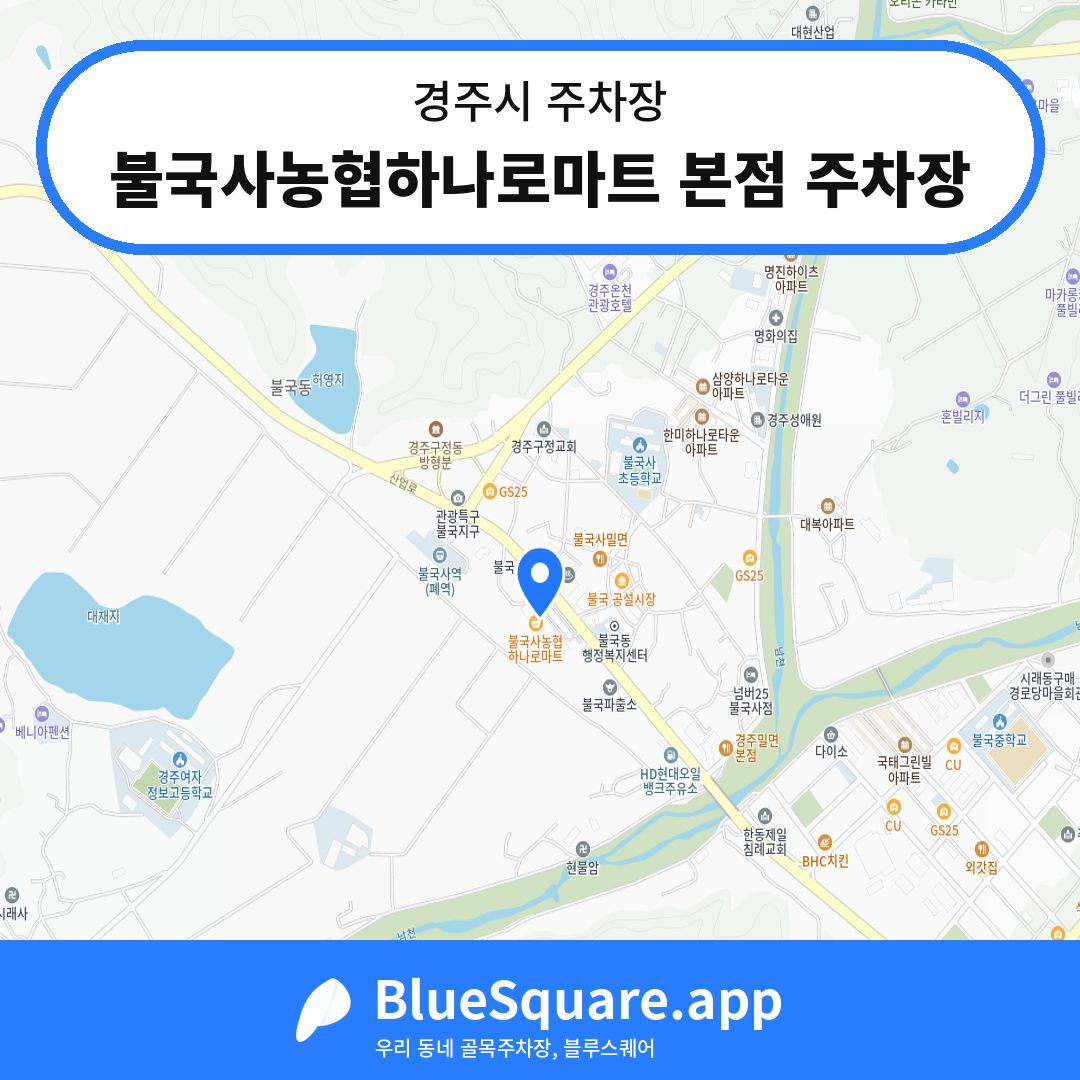 불국사농협하나로마트 본점 주차장 위치 지도 — 경북 경주시 | 블루스퀘어 주차
