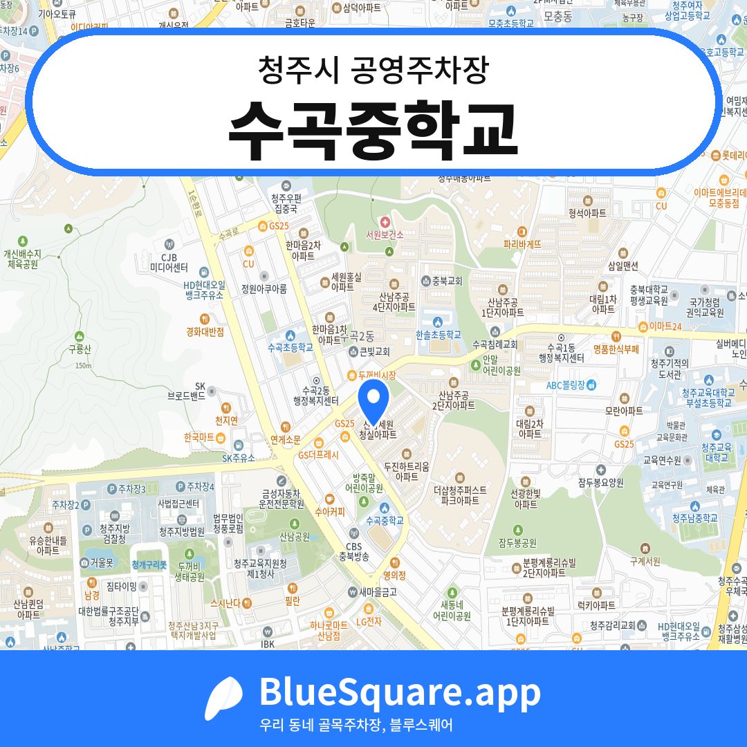 수곡중학교 위치 지도 — 충북 청주시 | 블루스퀘어 주차