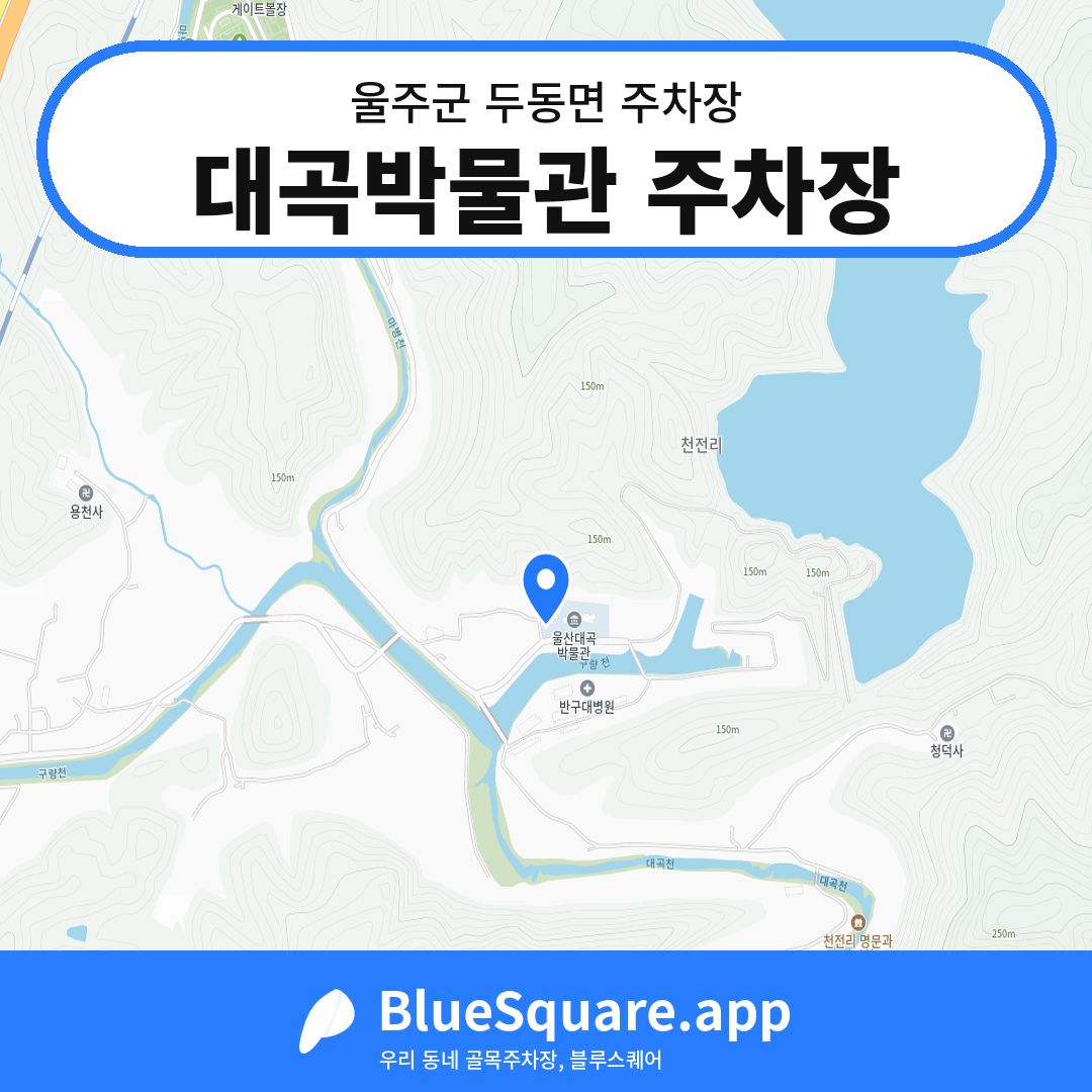 대곡박물관 주차장 위치 지도 — 울산 울주군 두동면 | 블루스퀘어 주차