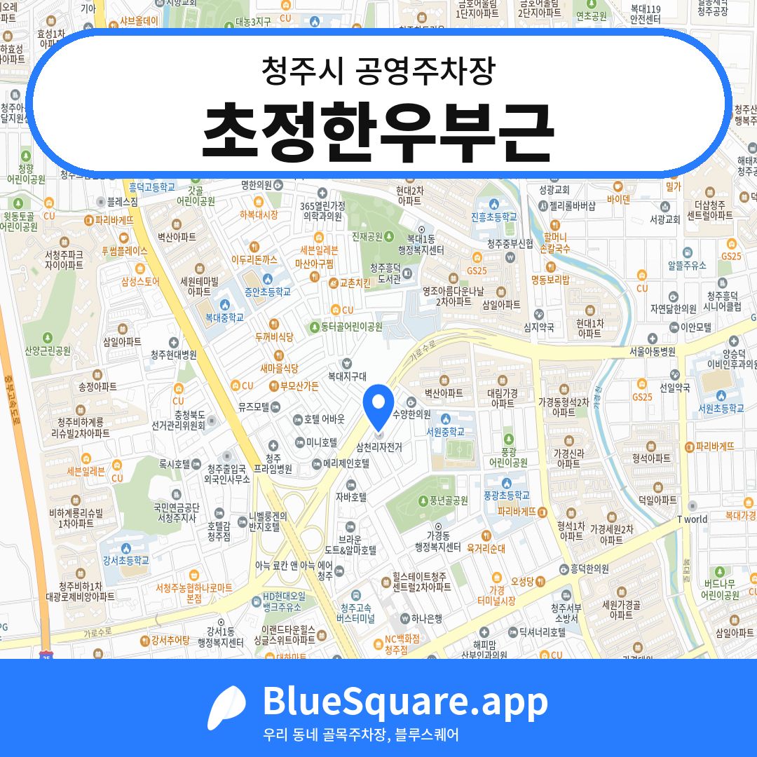초정한우부근 위치 지도 — 충북 청주시 | 블루스퀘어 주차