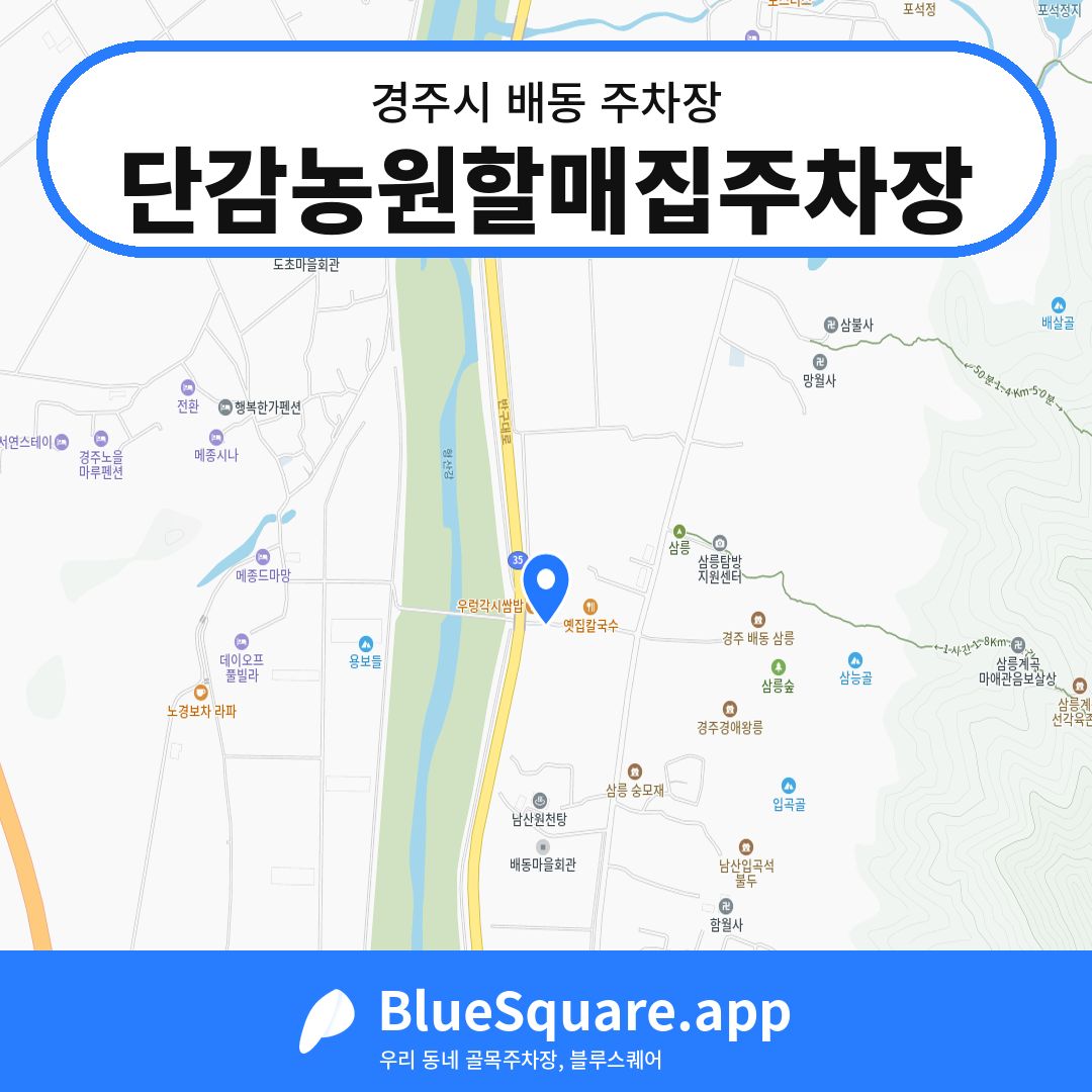 단감농원할매집주차장 위치 지도 — 경북 경주시 배동 | 블루스퀘어 주차