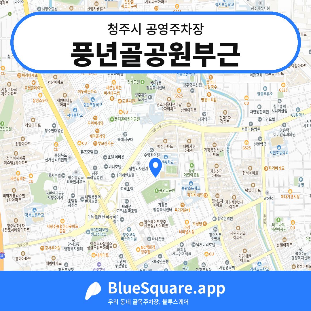 풍년골공원부근 위치 지도 — 충북 청주시 | 블루스퀘어 주차