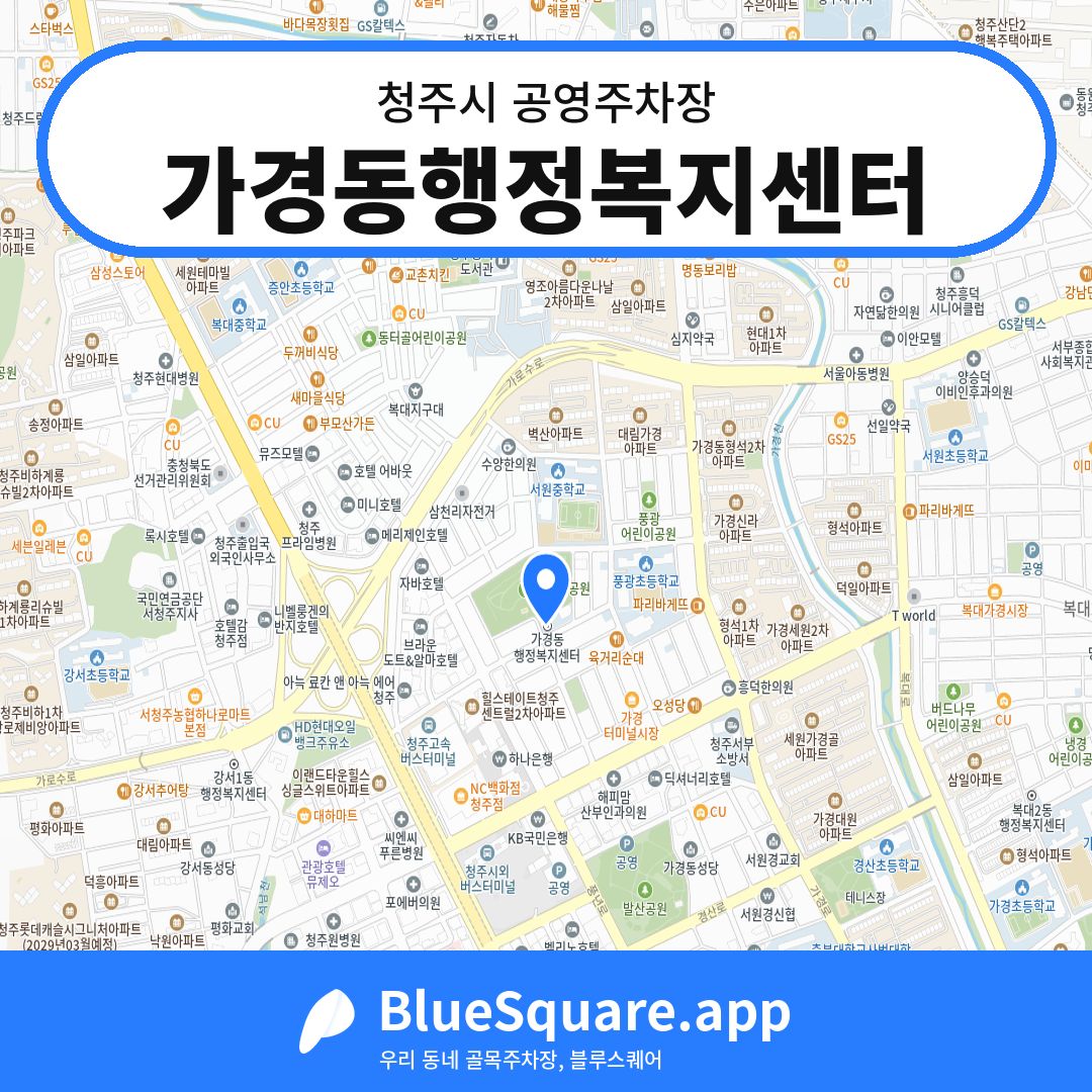 가경동행정복지센터 위치 지도 — 충북 청주시 | 블루스퀘어 주차