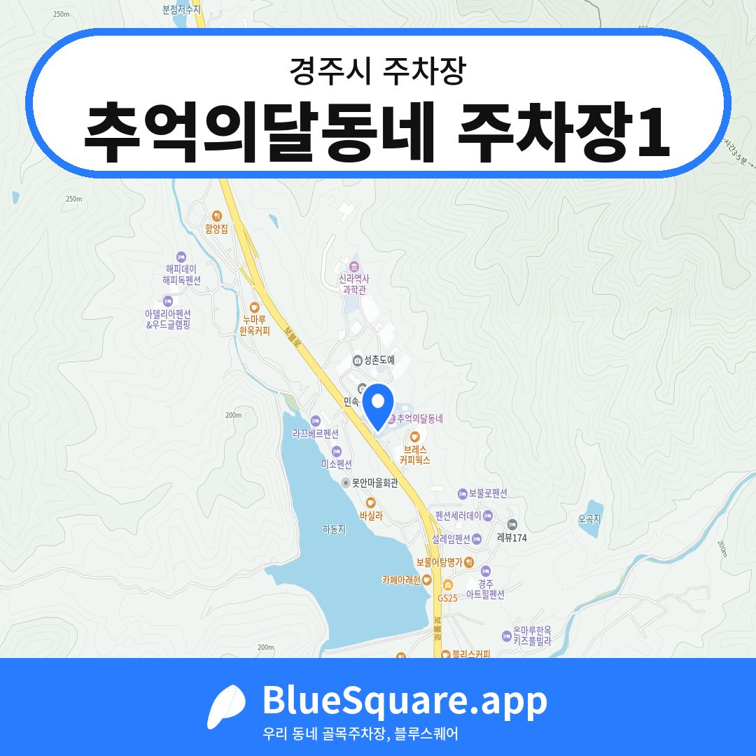 추억의달동네 주차장1 위치 지도 — 경북 경주시 | 블루스퀘어 주차