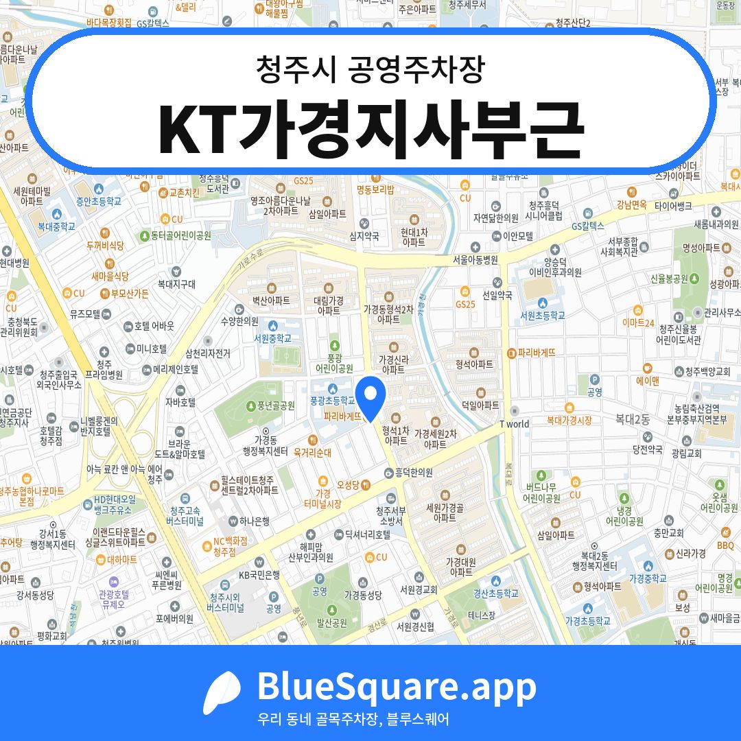 KT가경지사부근 위치 지도 — 충북 청주시 | 블루스퀘어 주차