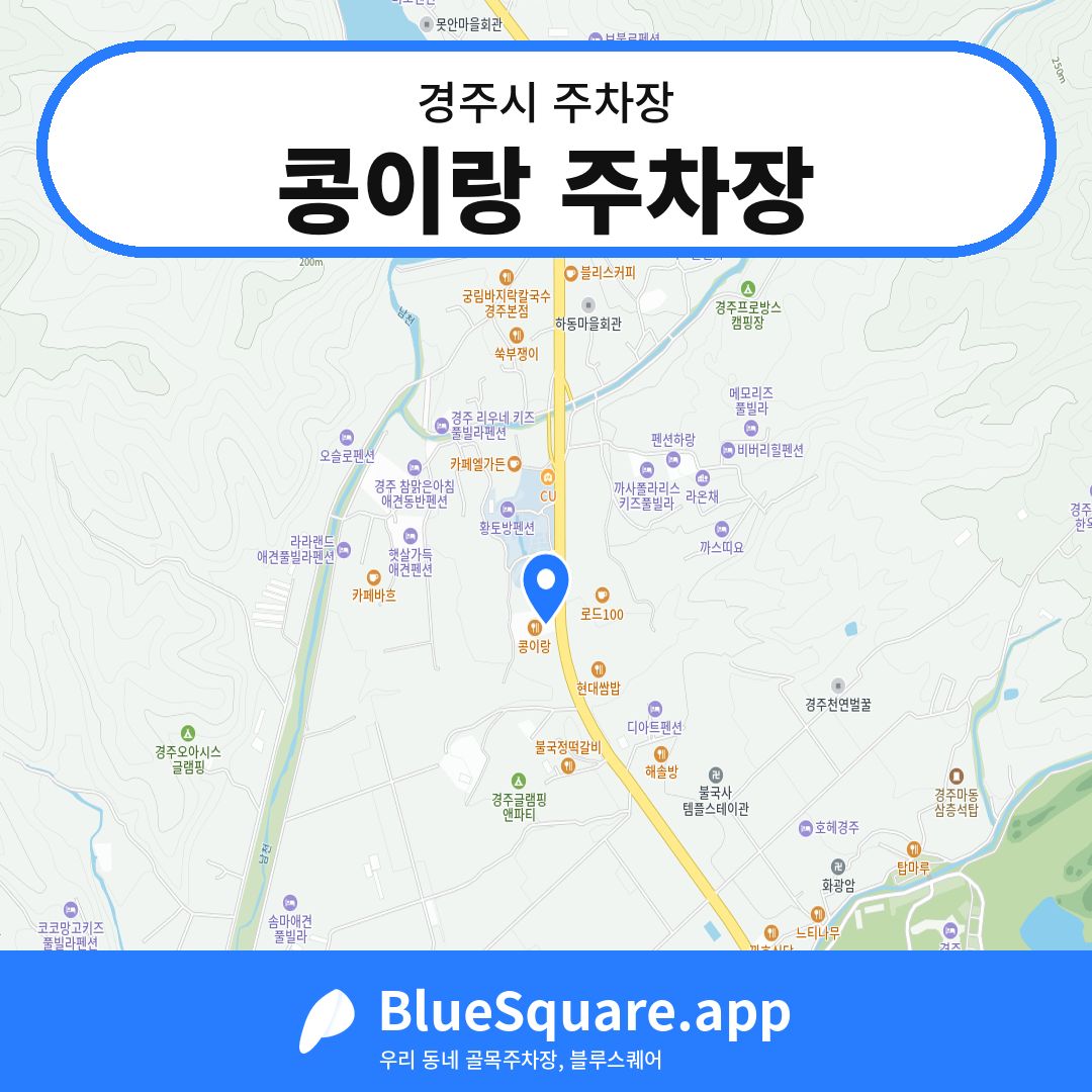 콩이랑 주차장 위치 지도 — 경북 경주시 | 블루스퀘어 주차