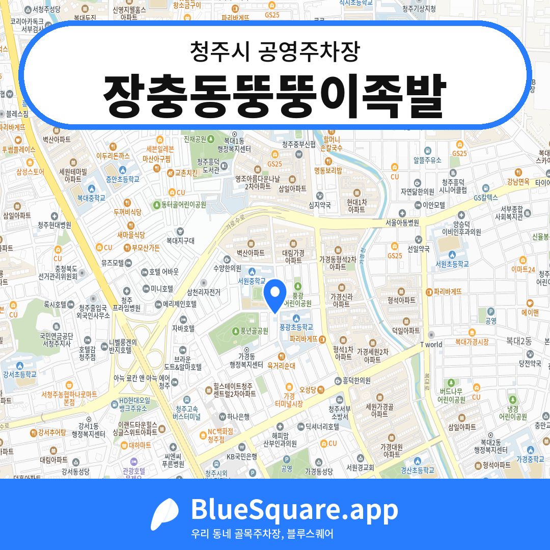 장충동뚱뚱이족발 위치 지도 — 충북 청주시 | 블루스퀘어 주차