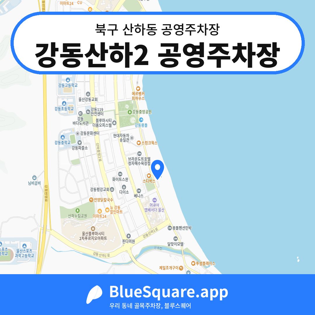 강동산하2 공영주차장 위치 지도 — 울산 북구 산하동 | 블루스퀘어 주차