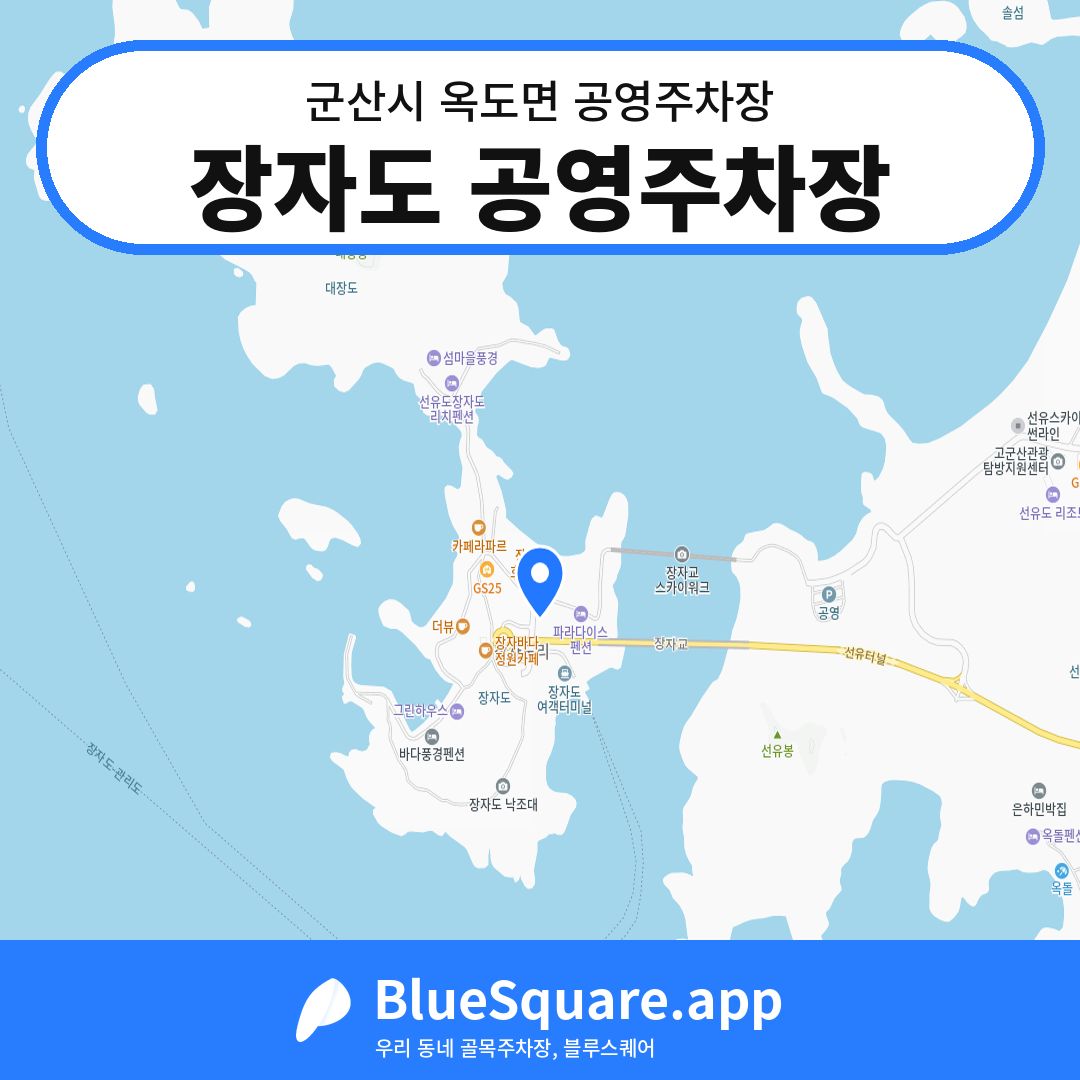 장자도 공영주차장 위치 지도 — 전북 군산시 옥도면 | 블루스퀘어 주차