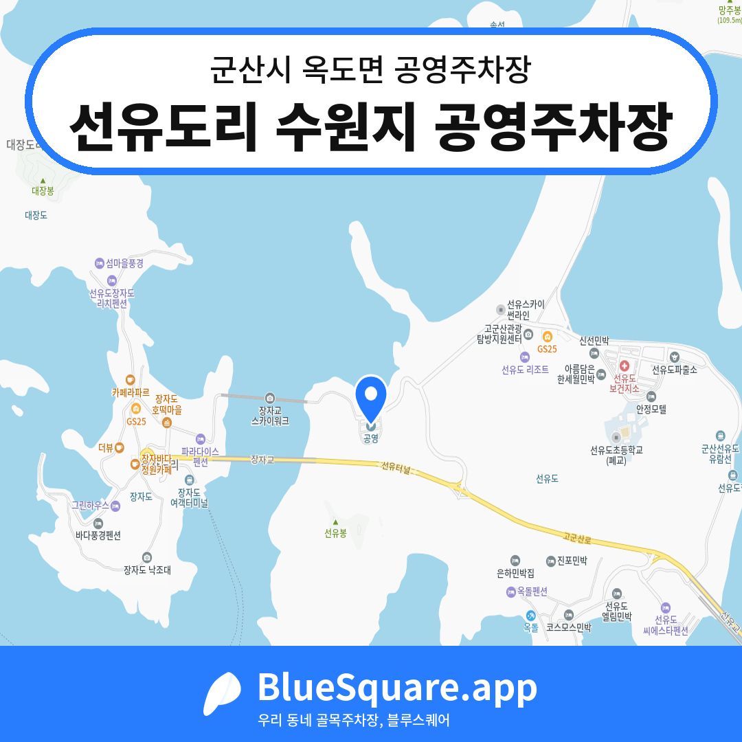 선유도리 수원지 공영주차장 위치 지도 — 전북 군산시 옥도면 | 블루스퀘어 주차