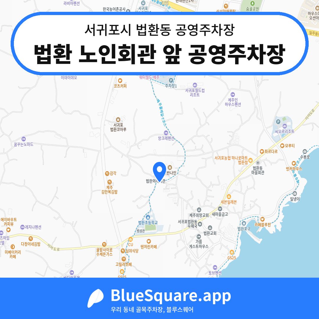 법환 노인회관 앞 공영주차장 위치 지도 — 제주 서귀포시 법환동 | 블루스퀘어 주차