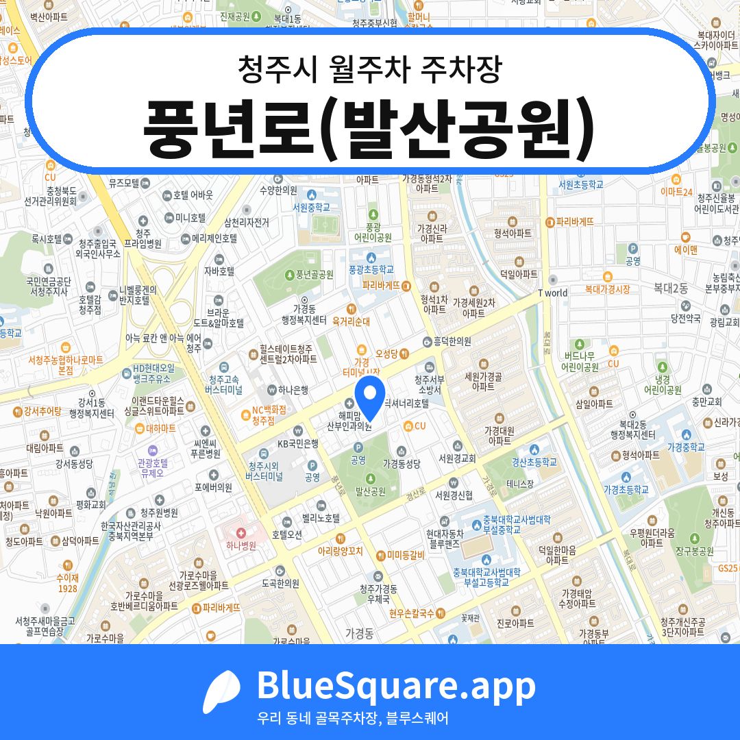 풍년로(발산공원) 위치 지도 — 충북 청주시 | 블루스퀘어 주차