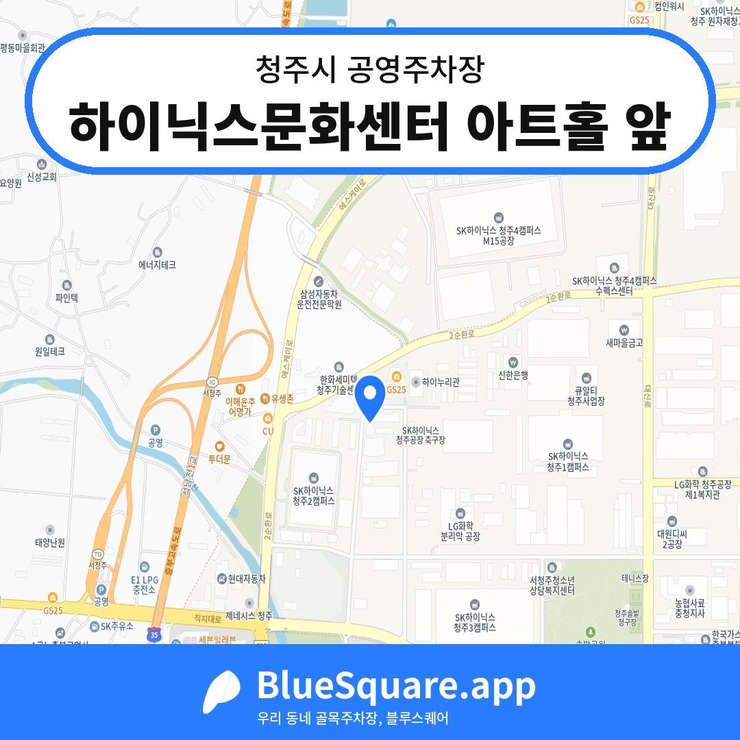 하이닉스문화센터 아트홀 앞 위치 지도 — 충북 청주시 | 블루스퀘어 주차