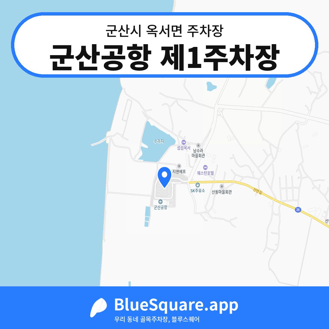 군산공항 제1주차장 위치 지도 — 전북 군산시 옥서면 | 블루스퀘어 주차