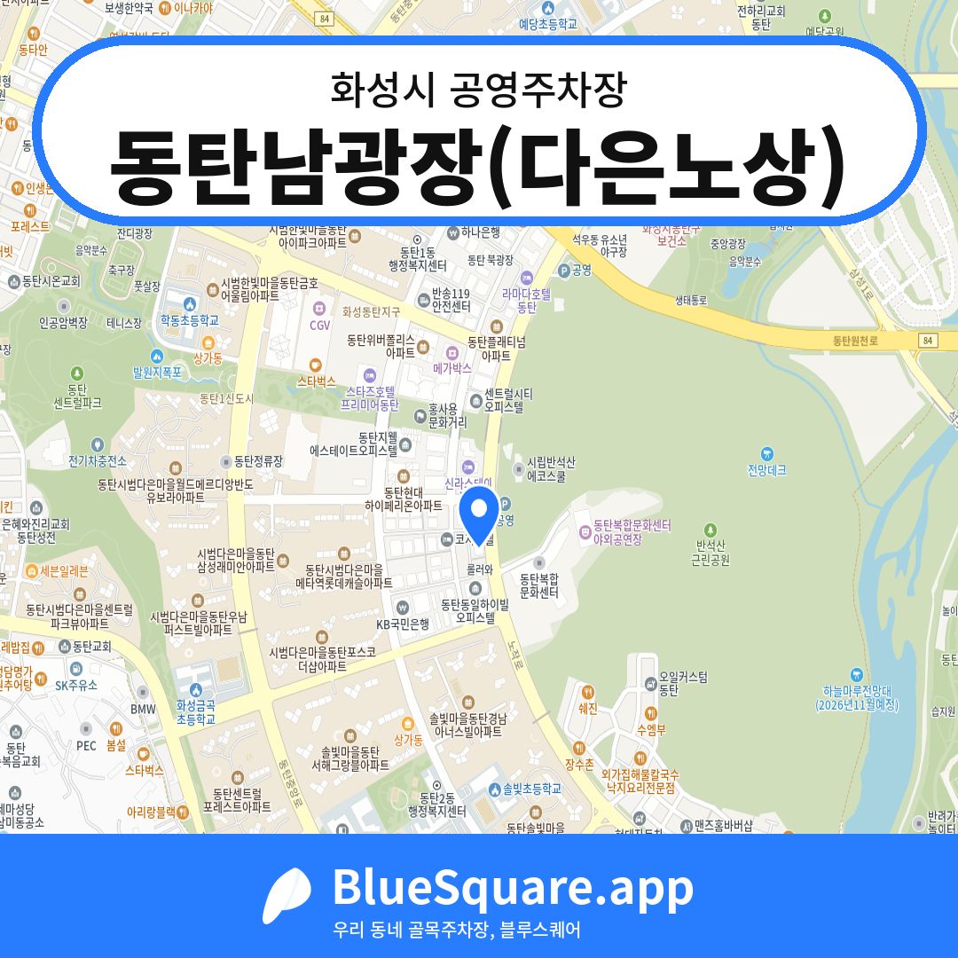 동탄남광장(다은노상) 위치 지도 — 경기 화성시 | 블루스퀘어 주차