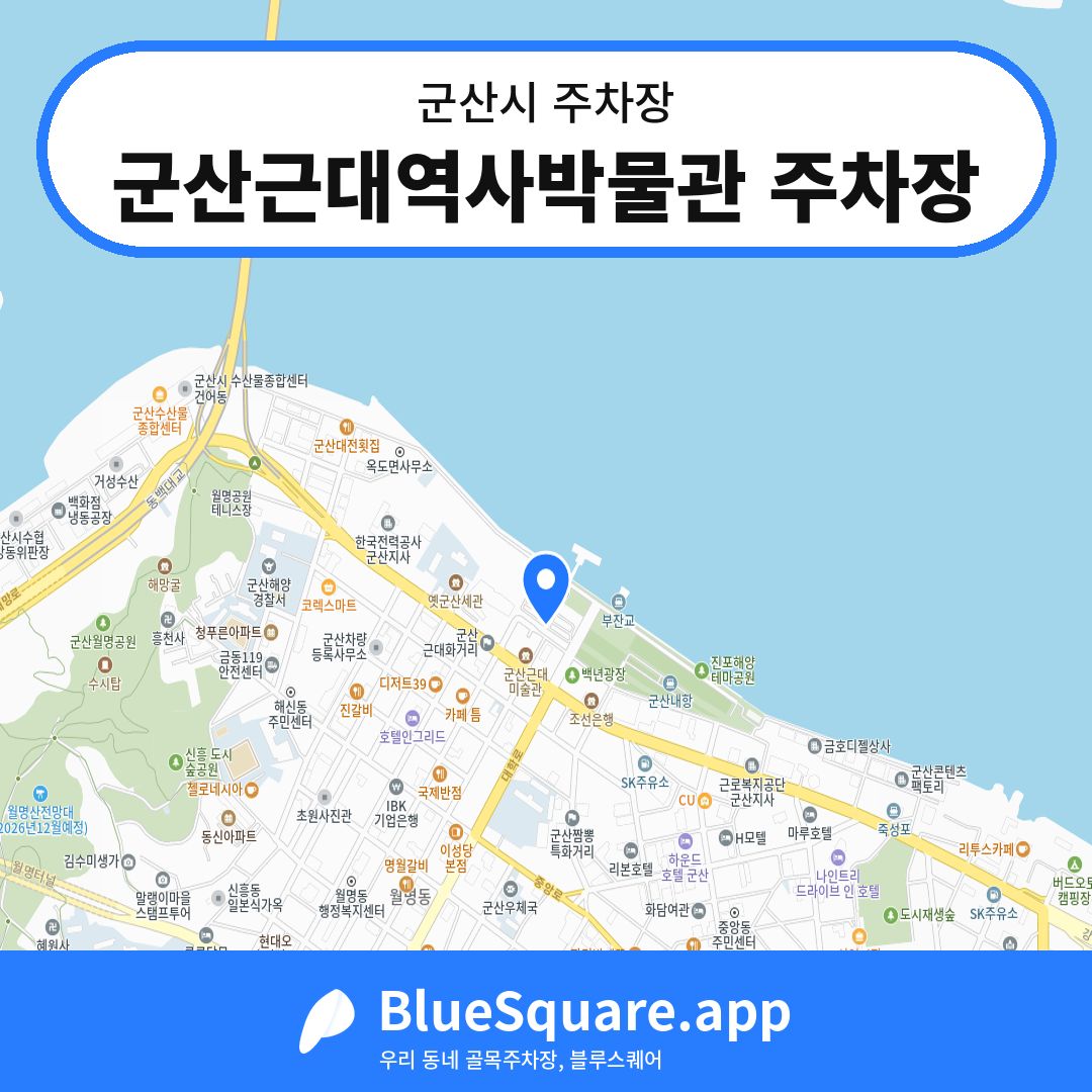 군산근대역사박물관 주차장 위치 지도 — 전북 군산시 | 블루스퀘어 주차