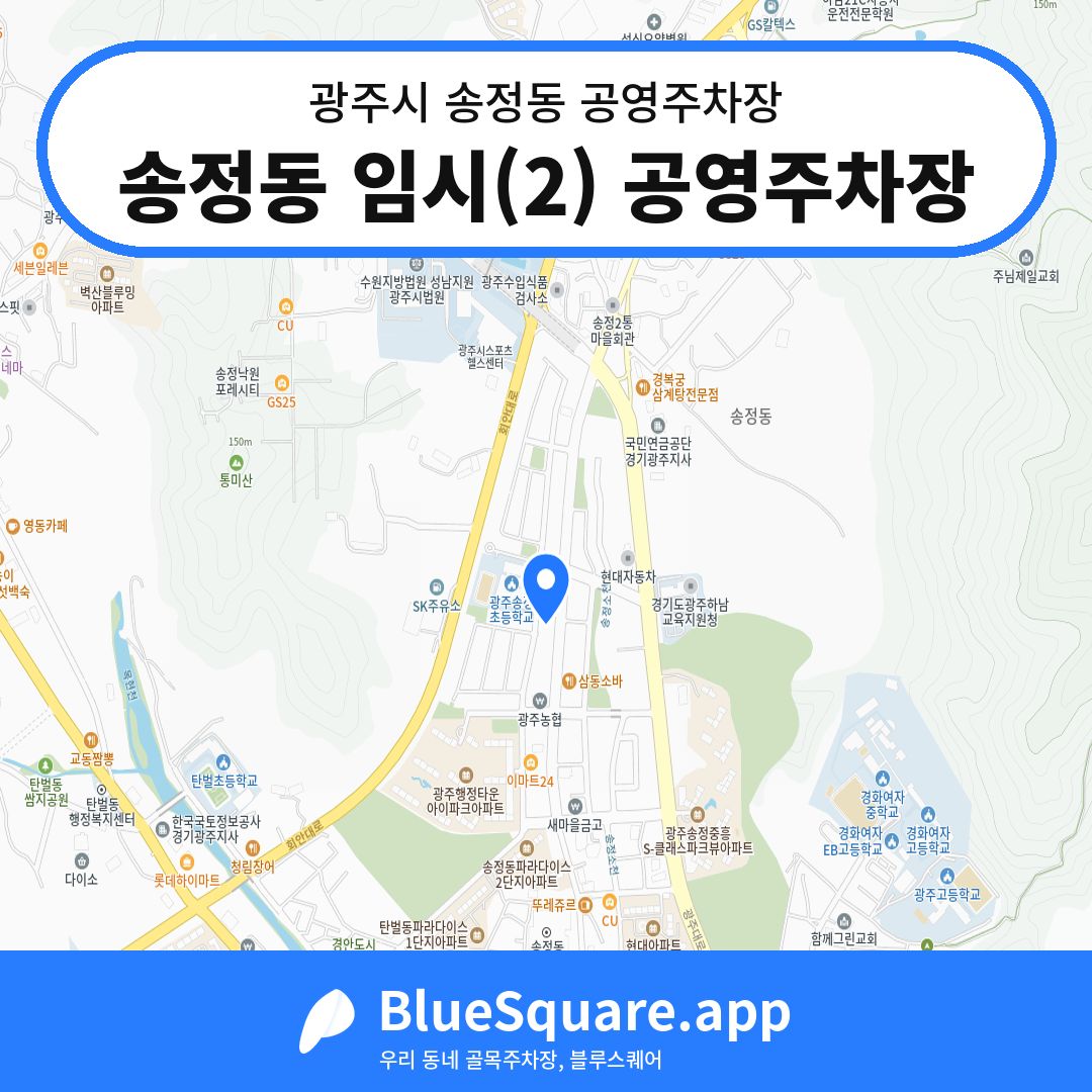 송정동 임시(2) 공영주차장 위치 지도 — 경기 광주시 송정동 | 블루스퀘어 주차