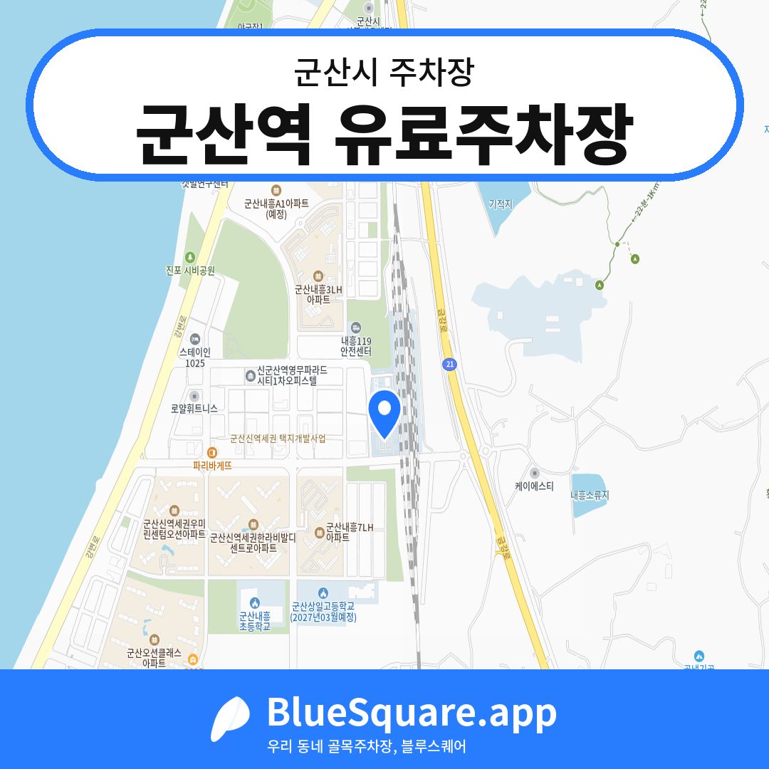 군산역 유료주차장 위치 지도 — 전북 군산시 | 블루스퀘어 주차