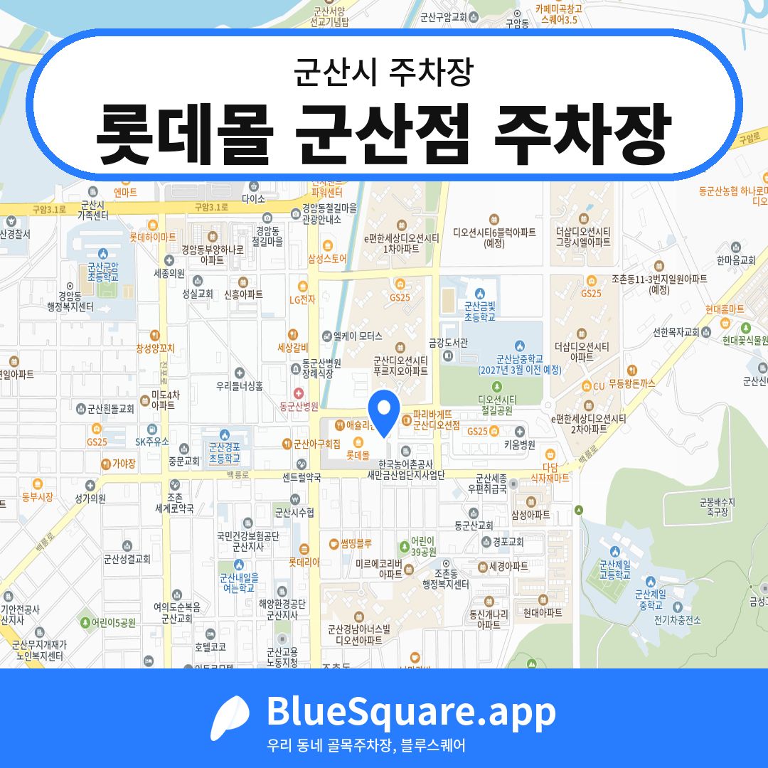 롯데몰 군산점 주차장 위치 지도 — 전북 군산시 | 블루스퀘어 주차