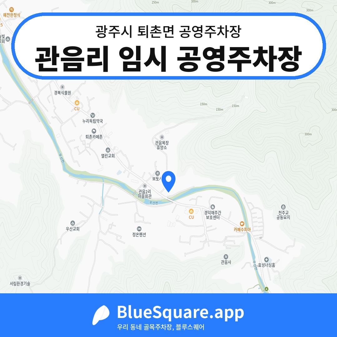 관음리 임시 공영주차장 위치 지도 — 경기 광주시 퇴촌면 | 블루스퀘어 주차