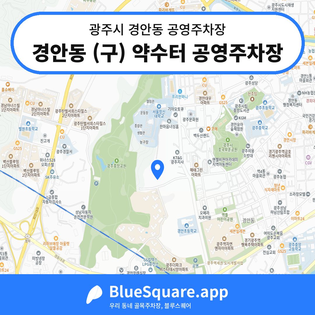 경안동 (구) 약수터 공영주차장 위치 지도 — 경기 광주시 경안동 | 블루스퀘어 주차