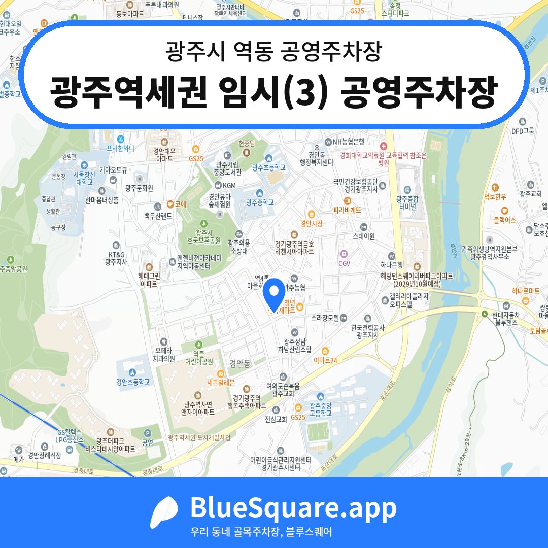 광주역세권 임시(3) 공영주차장 위치 지도 — 경기 광주시 역동 | 블루스퀘어 주차