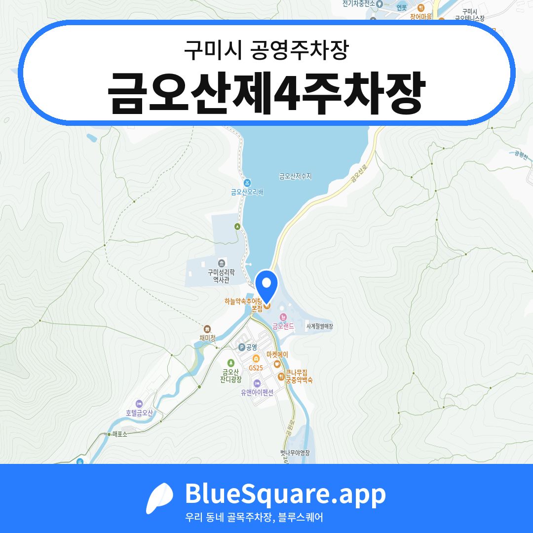 금오산제4주차장 위치 지도 — 경북 구미시 | 블루스퀘어 주차