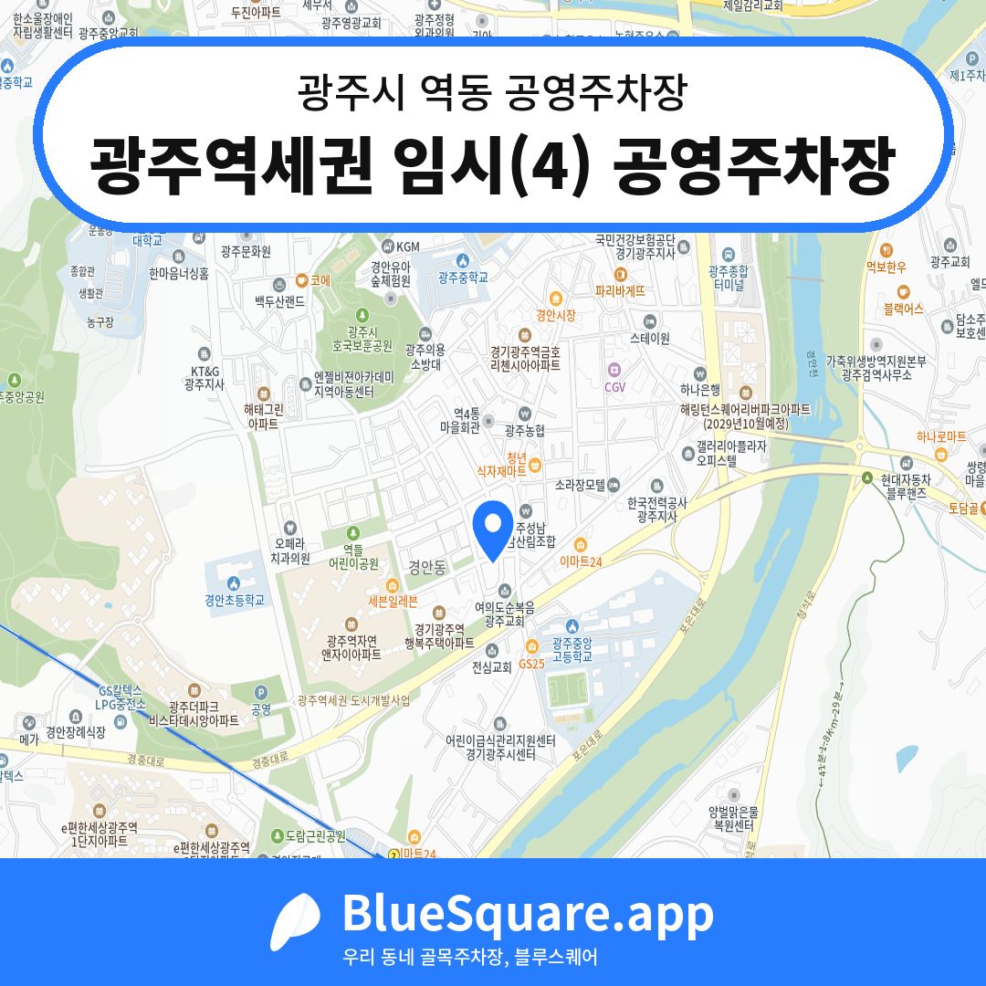 광주역세권 임시(4) 공영주차장 위치 지도 — 경기 광주시 역동 | 블루스퀘어 주차
