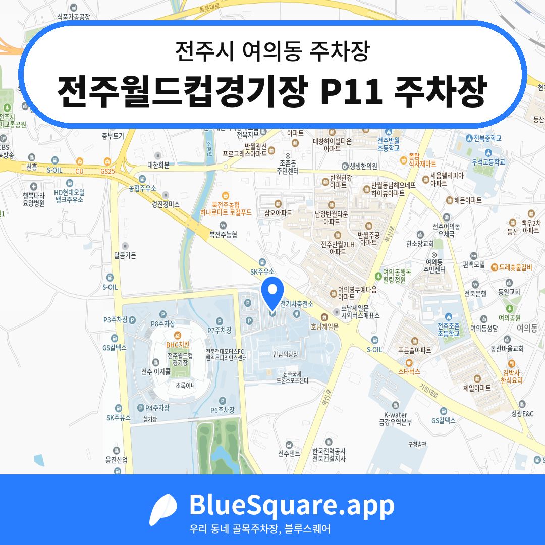전주월드컵경기장 P11 주차장 위치 지도 — 전북 전주시 여의동 | 블루스퀘어 주차