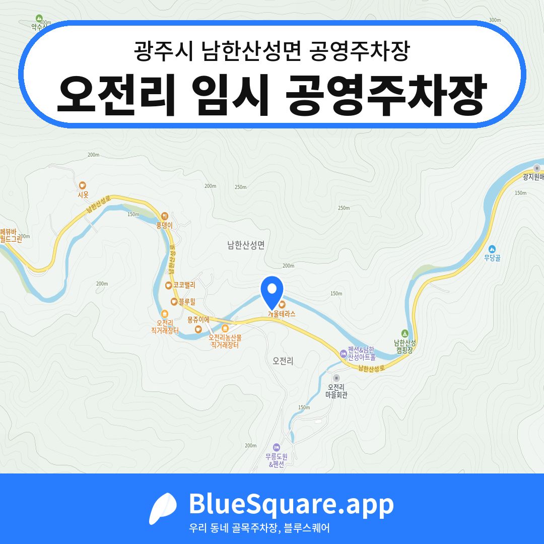 오전리 임시 공영주차장 위치 지도 — 경기 광주시 남한산성면 | 블루스퀘어 주차