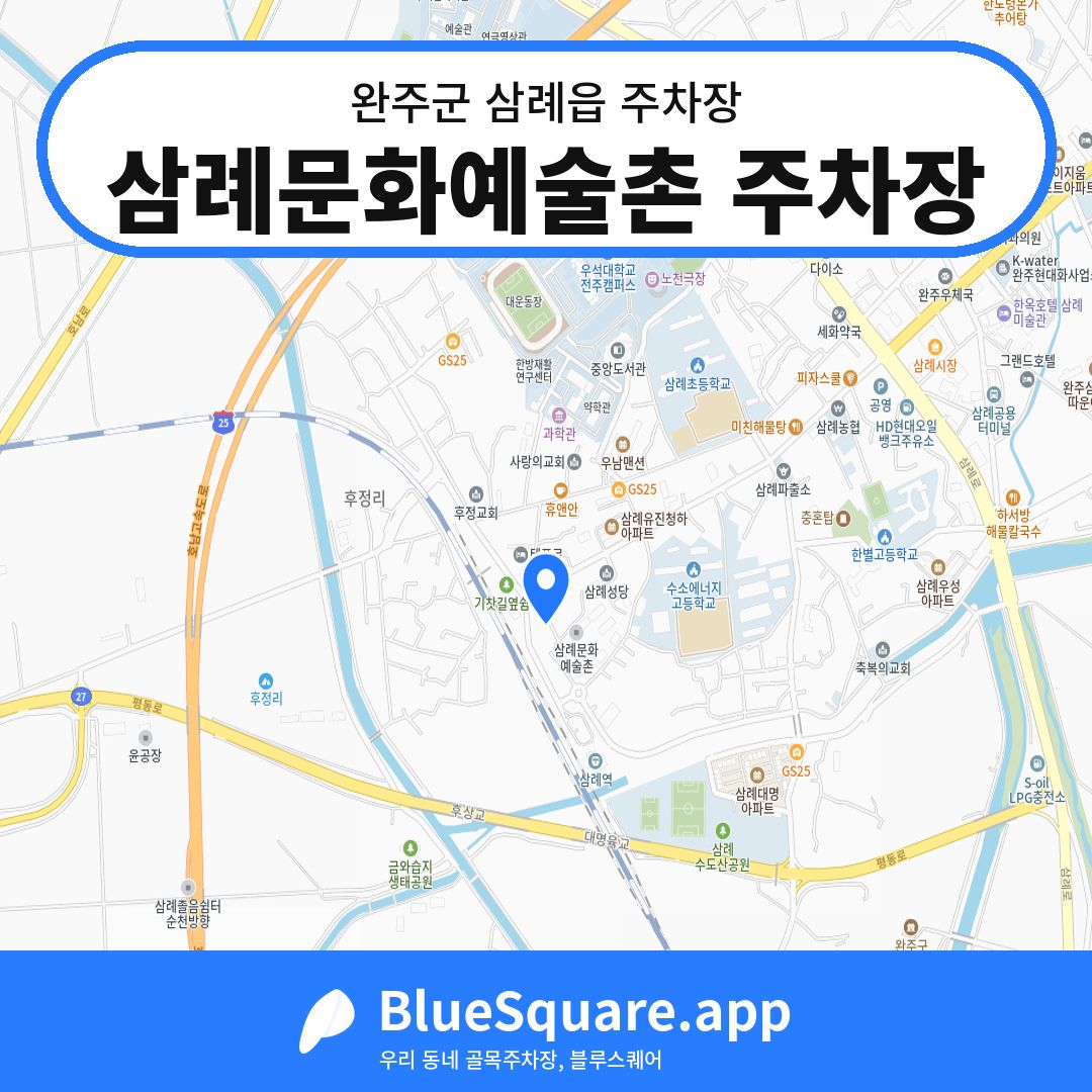 삼례문화예술촌 주차장 위치 지도 — 전북 완주군 삼례읍 | 블루스퀘어 주차